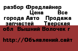 разбор Фредлайнер Columbia 2003 › Цена ­ 1 - Все города Авто » Продажа запчастей   . Тверская обл.,Вышний Волочек г.